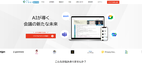 いきなり議事録